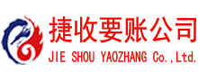 莱阳要债公司
